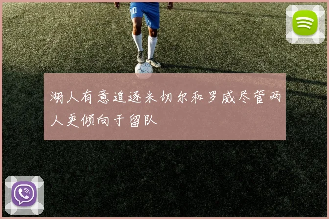 湖人有意追逐米切尔和罗威尽管两人更倾向于留队