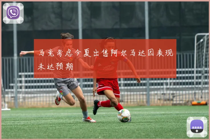 马竞考虑今夏出售阿尔马达因表现未达预期