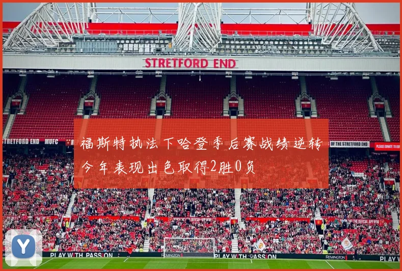 福斯特执法下哈登季后赛战绩逆转今年表现出色取得2胜0负