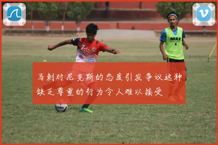 马刺对尼克斯的态度引发争议这种缺乏尊重的行为令人难以接受